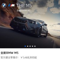 全新宝马M5上市：最大功率727马力 售价146.89万元