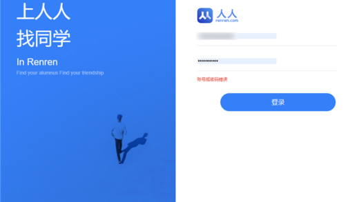 一个时代的记忆！人人网停止服务 已无法登录