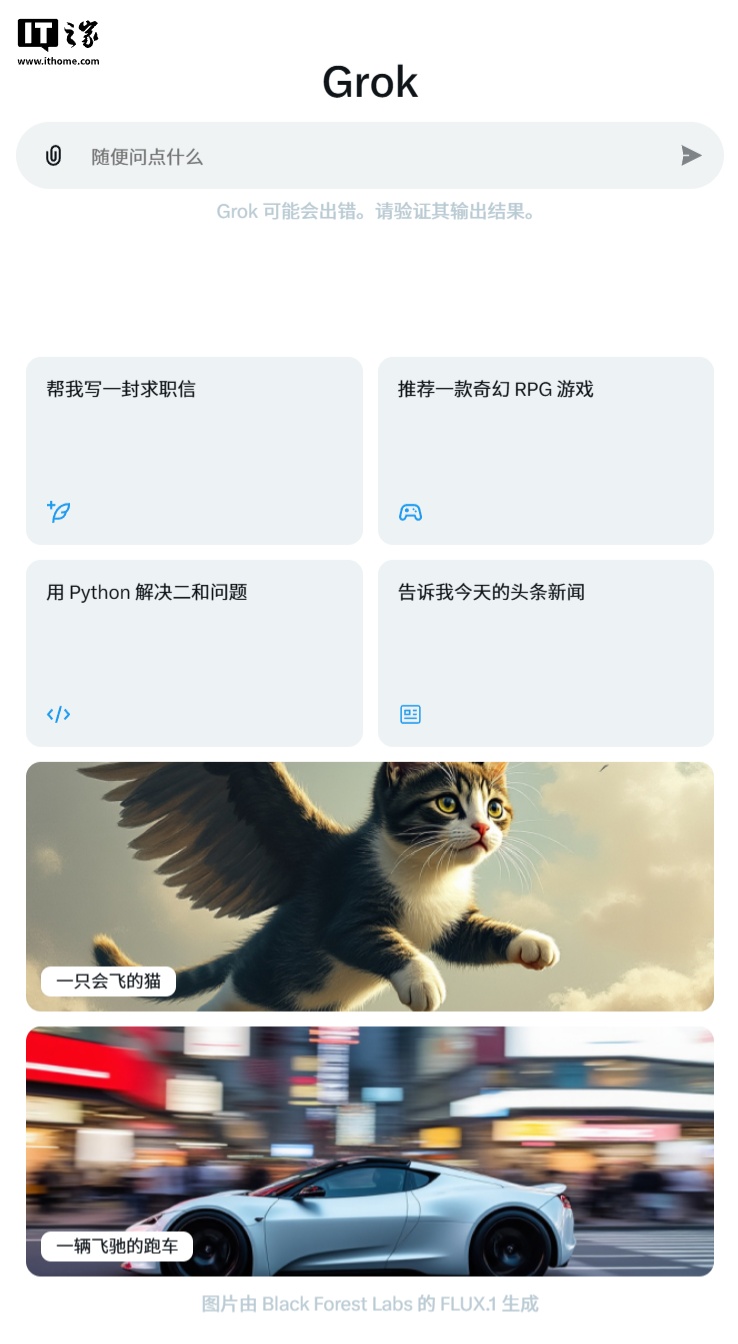 不再是会员专属，马斯克 X 平台 Grok AI 聊天机器人向免费用户开放