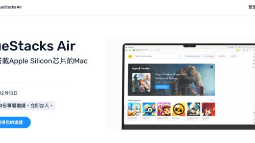 号称专为苹果 ARM Mac 打造，BlueStacks Air 安卓手游模拟器将于 12 月 10 日发布