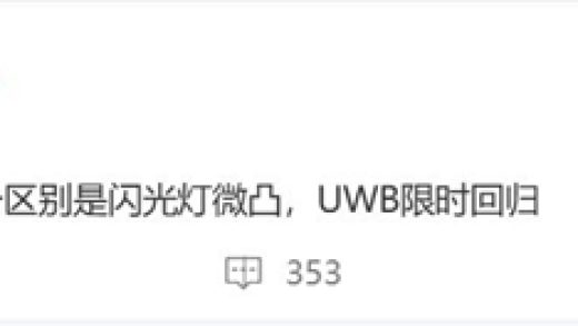 小米15S Pro首曝：MIX 4搭载的UWB技术回归