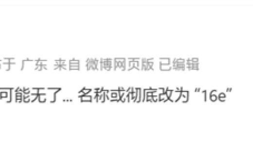 取代SE！iPhone 16E机型首曝：刘海屏+后置单摄