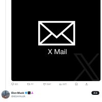马斯克确认将推出电子邮箱服务 𝕏 Mail，域名 x.com