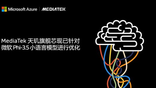 联发科端侧AI新突破：天玑全面优化微软小语言模型Phi-3.5