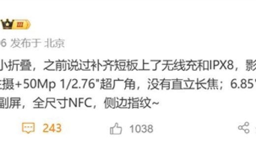 行业最强小折叠！小米MIX Flip 2配置出炉