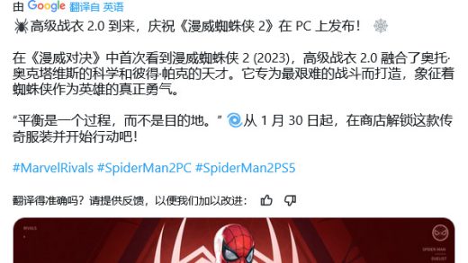迎接 PC 版《漫威蜘蛛侠 2》发行，《漫威争锋》游戏 1 月 30 日上线蜘蛛侠高级战衣 2.0