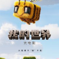 微软经典沙盒游戏改编 《我的世界大电影》宣布引进中国内地