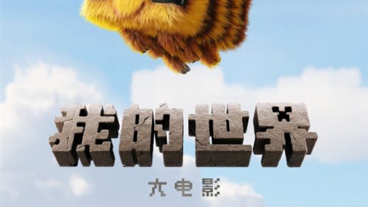 微软经典沙盒游戏改编 《我的世界大电影》宣布引进中国内地