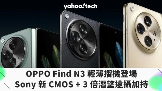 OPPO Find N3 登場：Sony 新 CMOS + 3 倍潛望遠攝加持的輕薄摺機