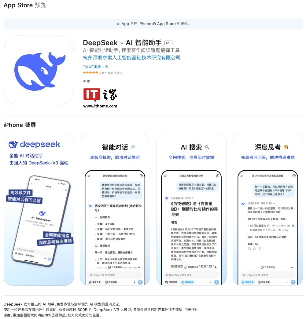深度求索 DeepSeek 登顶苹果 App Store 免费应用榜