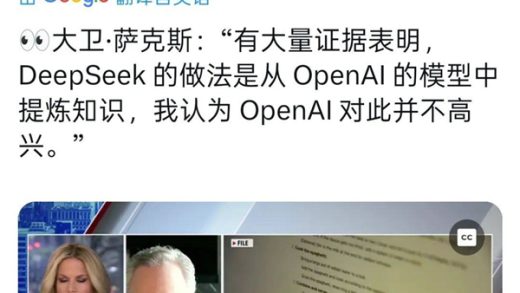 对DeepsSeek从赞叹到压制 硅谷为何一周内变脸