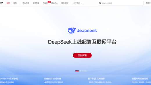 国家队正式下场！DeepSeek上线超算互联网平台