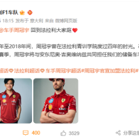 中国首位F1车手 周冠宇加盟法拉利车队 成储备车手