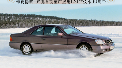 梅赛德斯-奔驰：30 年前的今天，ESP 电控车辆稳定行驶系统于 W140 S 级车全球首发