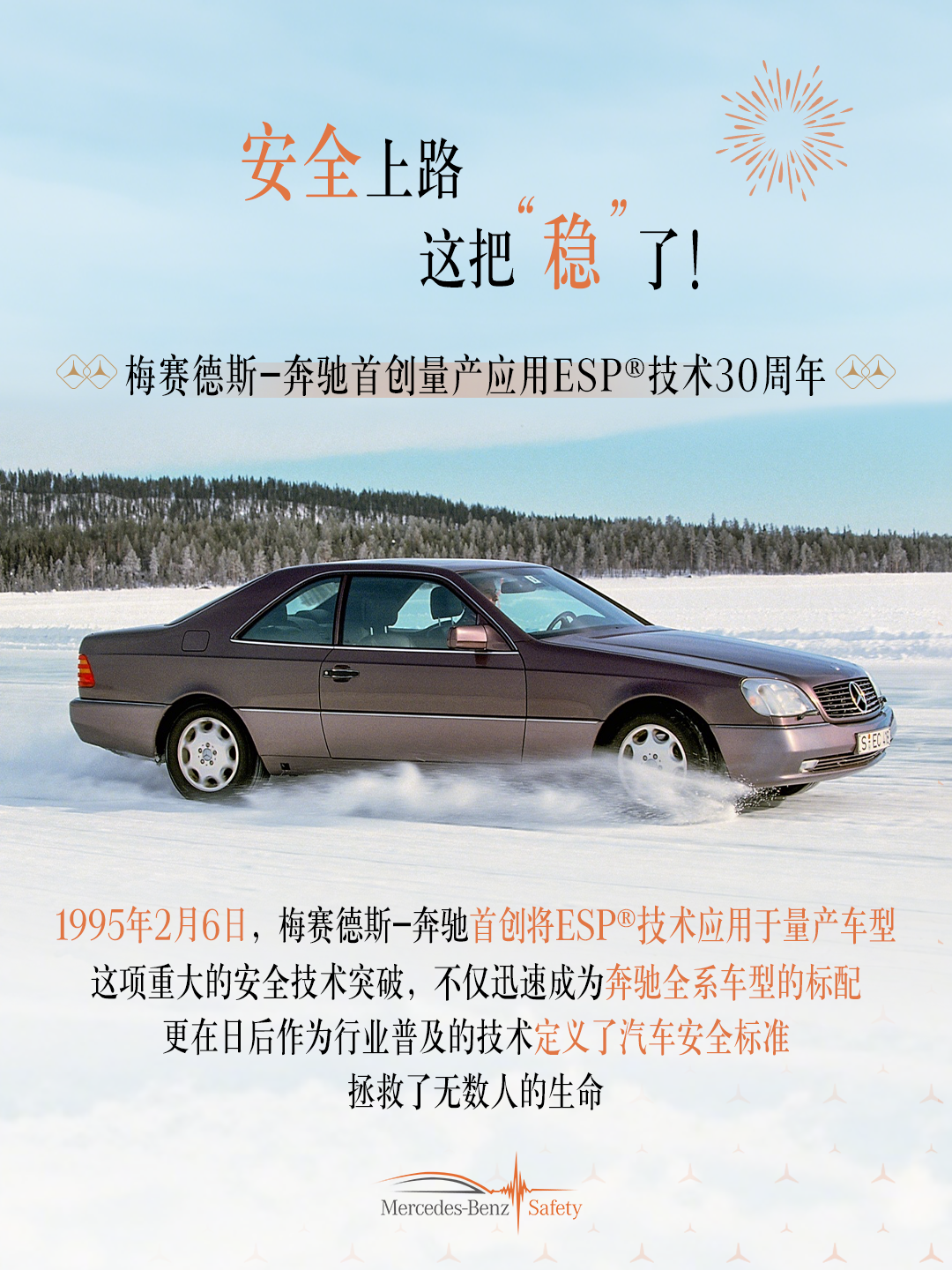 梅赛德斯-奔驰：30 年前的今天，ESP 电控车辆稳定行驶系统于 W140 S 级车全球首发