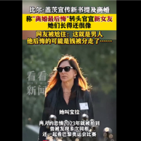 比尔盖茨称后悔离婚 一生最大遗憾：转头官宣新女友 网友集体尬住