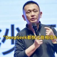 希望2025年，中国不再只有一个DeepSeek