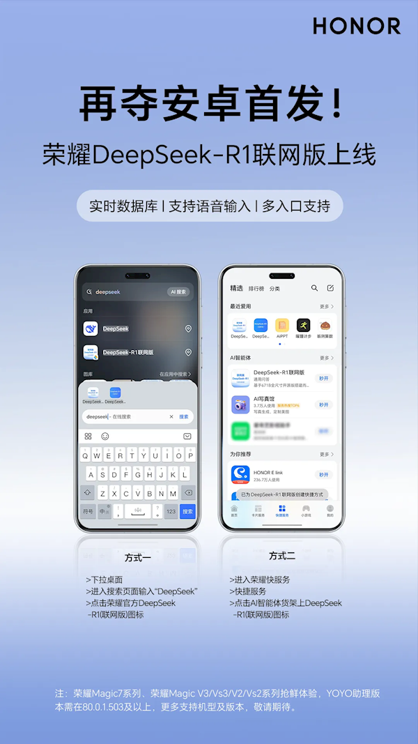 荣耀DeepSeek-R1联网版上线 首批支持Magic7等