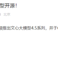 百度下一代模型官宣！文心大模型4.5系列即将推出 6月30日起开源