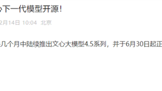 百度下一代模型官宣！文心大模型4.5系列即将推出 6月30日起开源