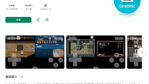 任天堂 DS 模拟器 Drastic 从谷歌 Play 应用商店中下架