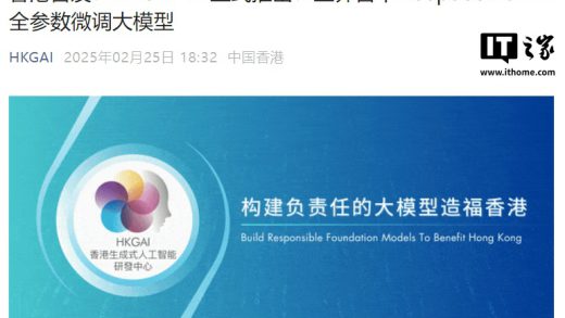 香港推出首个人工智能大模型 HKGAI V1：基于 DeepSeek 本地化训练，支持粤语
