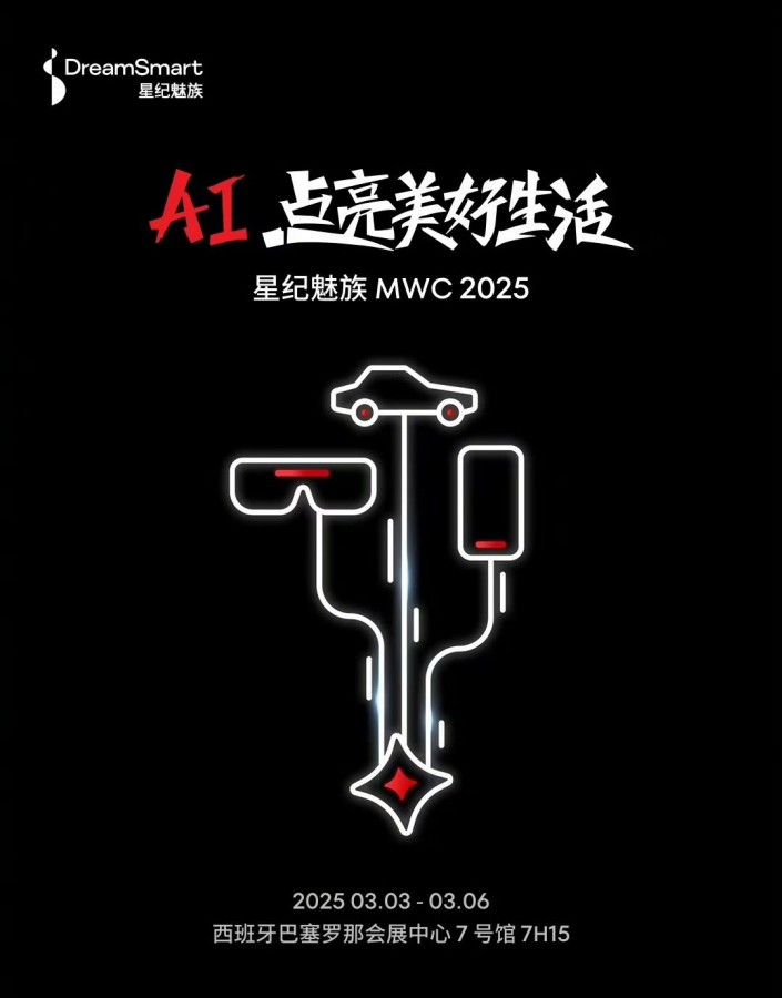 魅族重返全球市场 将在MWC 2025上展示新旗舰智能手机