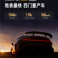 雷军：SU7 Ultra绝对配得上地表最强四门量产车称号！