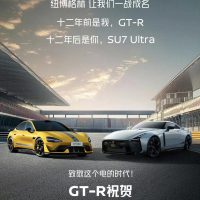 日产 GT-R 祝贺小米 SU7 Ultra 上市：纽博格林让我们一战成名，致敬这个电的时代