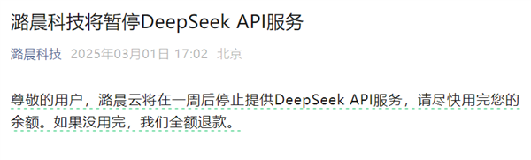 国内第一波官宣弃用DeepSeek的公司出现了