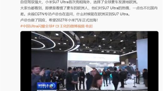 小米SU7 Ultra欧洲首秀引发关注 卢伟冰：震撼非常大