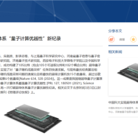 中国科学家成功研制“祖冲之三号”量子计算原型机：超越传统超算 创造纪录