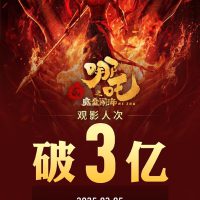 中国影史首部！《哪吒之魔童闹海》观影人次破3亿 你看过几次