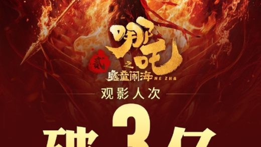 中国影史首部！《哪吒之魔童闹海》观影人次破3亿 你看过几次