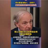 桥水基金创始人：这辈子美国都别想赢过中国制造业 后者能造出好芯片