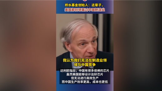 桥水基金创始人：这辈子美国都别想赢过中国制造业 后者能造出好芯片