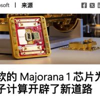 微软造出了惊到宇宙的量子计算机 我怀疑他们被诈骗了