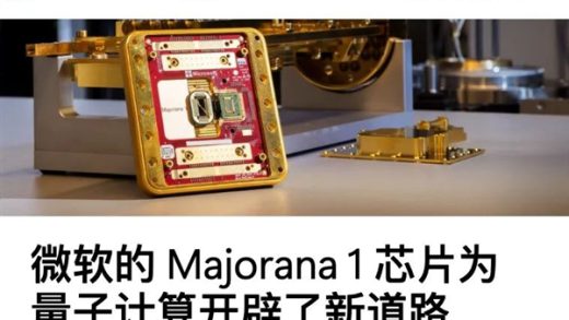 微软造出了惊到宇宙的量子计算机 我怀疑他们被诈骗了