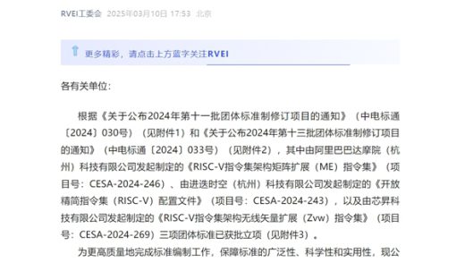 平替x86/Arm！RISC-V工委会：三项指令集团体标准已获批立项