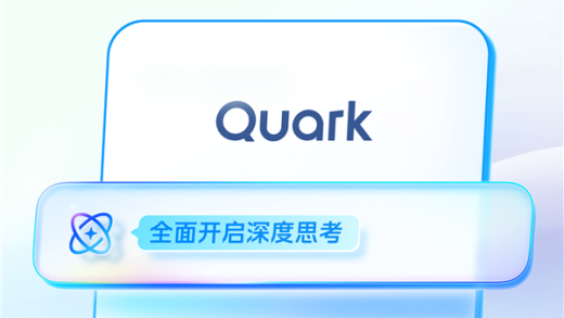 告别传统搜索！阿里新夸克正式发布：“AI超级框”来了 集成5大功能