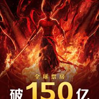 全球前5无悬念！《哪吒之魔童闹海》票房突破150亿元