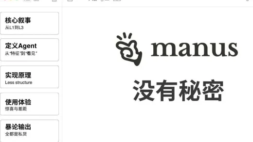 没有秘密的Manus，是怎么成为顶流的？