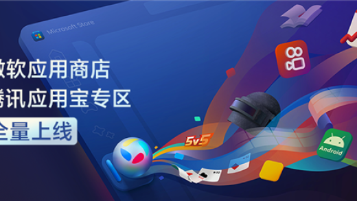 Windows直接运行安卓App！腾讯应用宝专区全量上线微软应用商店