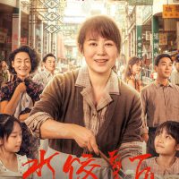 电影《水饺皇后》官宣定档4月30日上映：马丽主演 真人真事改编