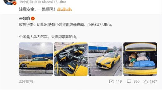 史无前例！韩路开小米SU7 Ultra速通珠穆朗玛峰 雷军：注意安全 一路顺风