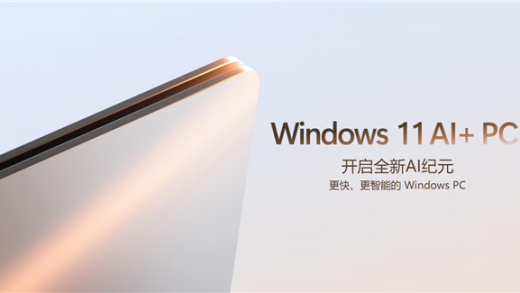 五大场景 改变你我！或许 这才是真正的Windows 11 AI+ PC