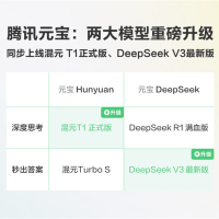 腾讯元宝重磅更新：同时上线混元T1正式版+DeepSeek V3最新版