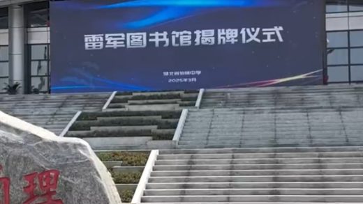 雷军现身高中母校仙桃中学：带了8个字和5000万元！