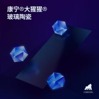 康宁发布大猩猩玻璃陶瓷：解决易碎痛点！摩托罗拉首发