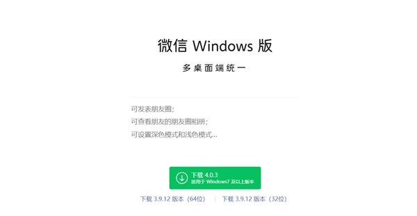 微信Windows PC端4.03正式版发布：终于能发朋友圈了